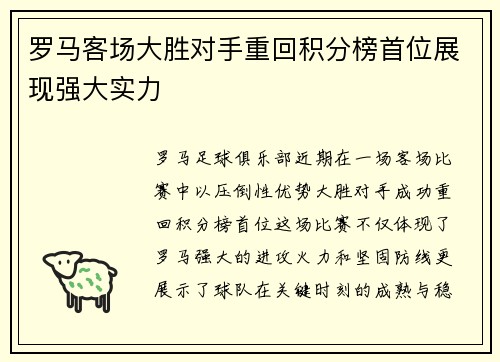 罗马客场大胜对手重回积分榜首位展现强大实力
