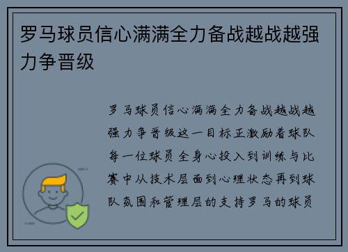 罗马球员信心满满全力备战越战越强力争晋级