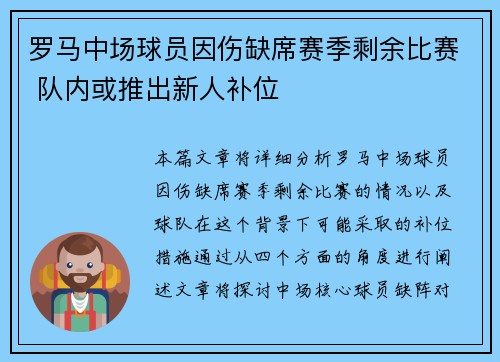 罗马中场球员因伤缺席赛季剩余比赛 队内或推出新人补位