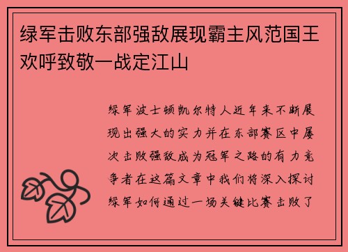 绿军击败东部强敌展现霸主风范国王欢呼致敬一战定江山
