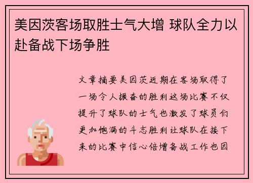 美因茨客场取胜士气大增 球队全力以赴备战下场争胜
