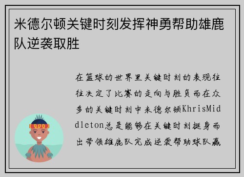 米德尔顿关键时刻发挥神勇帮助雄鹿队逆袭取胜