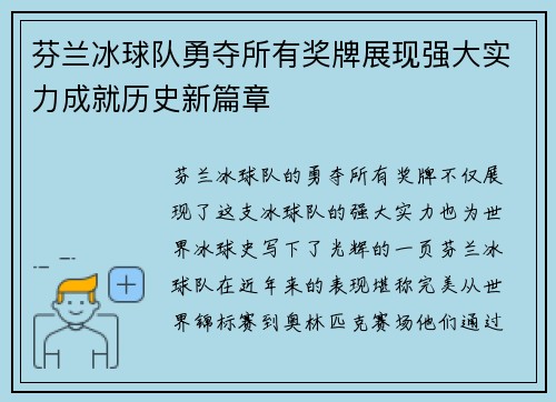 芬兰冰球队勇夺所有奖牌展现强大实力成就历史新篇章