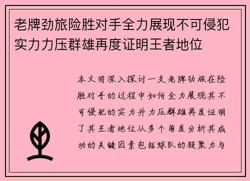 老牌劲旅险胜对手全力展现不可侵犯实力力压群雄再度证明王者地位