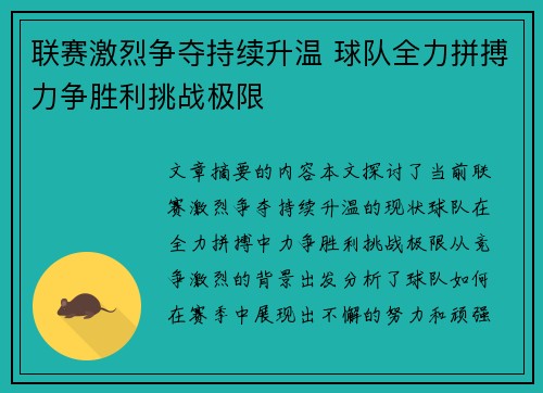 联赛激烈争夺持续升温 球队全力拼搏力争胜利挑战极限