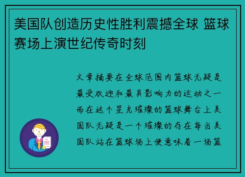 美国队创造历史性胜利震撼全球 篮球赛场上演世纪传奇时刻