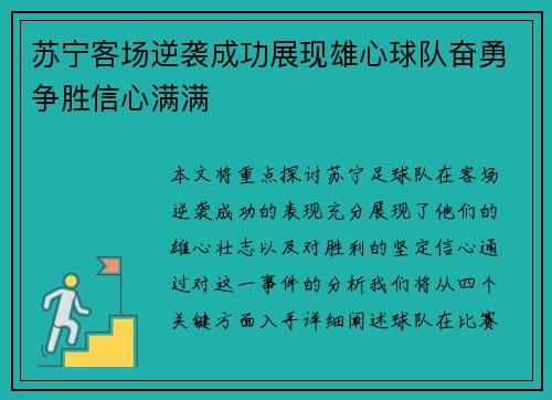 苏宁客场逆袭成功展现雄心球队奋勇争胜信心满满