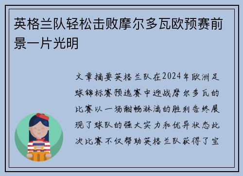 英格兰队轻松击败摩尔多瓦欧预赛前景一片光明