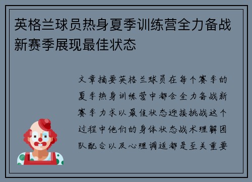 英格兰球员热身夏季训练营全力备战新赛季展现最佳状态