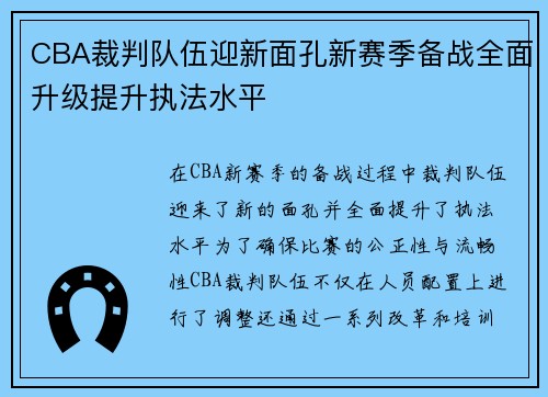 CBA裁判队伍迎新面孔新赛季备战全面升级提升执法水平