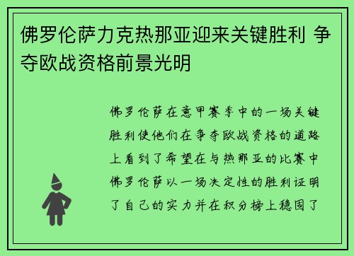 佛罗伦萨力克热那亚迎来关键胜利 争夺欧战资格前景光明