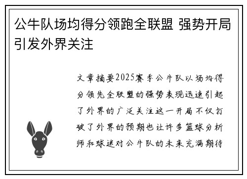 公牛队场均得分领跑全联盟 强势开局引发外界关注