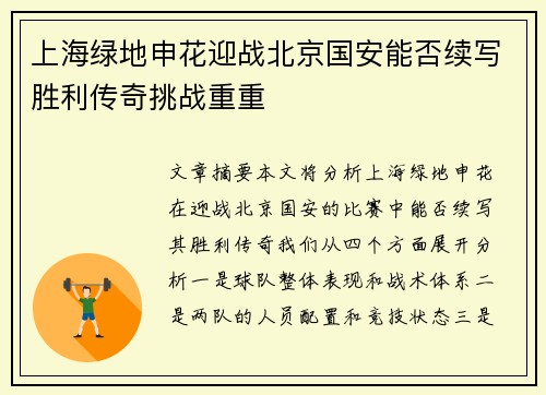 上海绿地申花迎战北京国安能否续写胜利传奇挑战重重