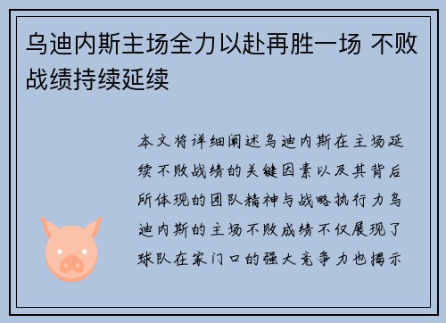 乌迪内斯主场全力以赴再胜一场 不败战绩持续延续