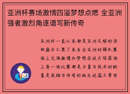 亚洲杯赛场激情四溢梦想点燃 全亚洲强者激烈角逐谱写新传奇
