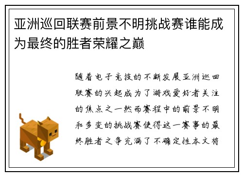 亚洲巡回联赛前景不明挑战赛谁能成为最终的胜者荣耀之巅