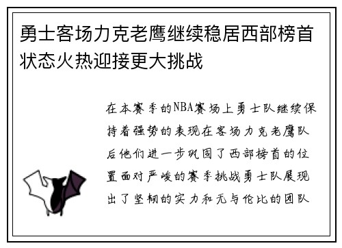勇士客场力克老鹰继续稳居西部榜首状态火热迎接更大挑战