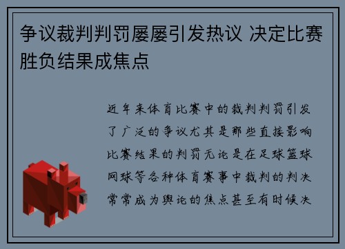 争议裁判判罚屡屡引发热议 决定比赛胜负结果成焦点