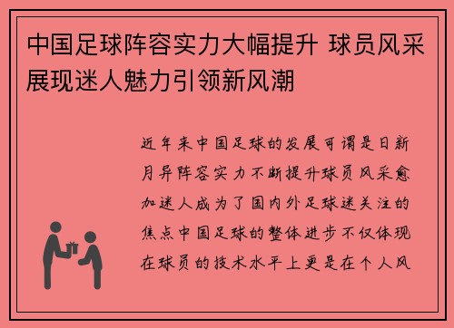 中国足球阵容实力大幅提升 球员风采展现迷人魅力引领新风潮