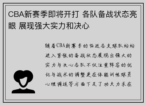 CBA新赛季即将开打 各队备战状态亮眼 展现强大实力和决心