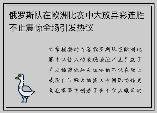 俄罗斯队在欧洲比赛中大放异彩连胜不止震惊全场引发热议