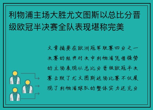 利物浦主场大胜尤文图斯以总比分晋级欧冠半决赛全队表现堪称完美