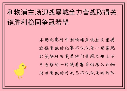 利物浦主场迎战曼城全力奋战取得关键胜利稳固争冠希望
