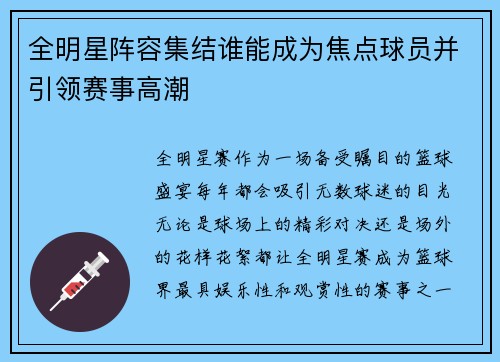 全明星阵容集结谁能成为焦点球员并引领赛事高潮