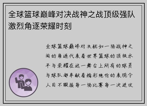 全球篮球巅峰对决战神之战顶级强队激烈角逐荣耀时刻