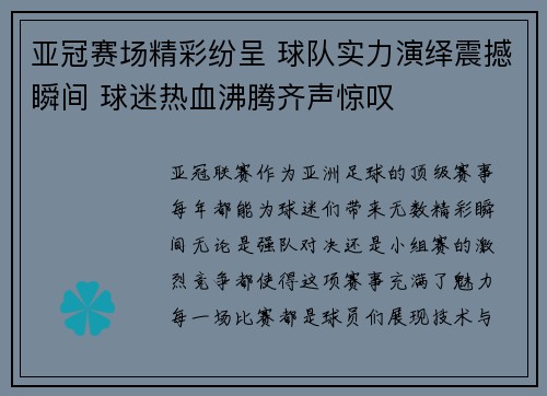 亚冠赛场精彩纷呈 球队实力演绎震撼瞬间 球迷热血沸腾齐声惊叹