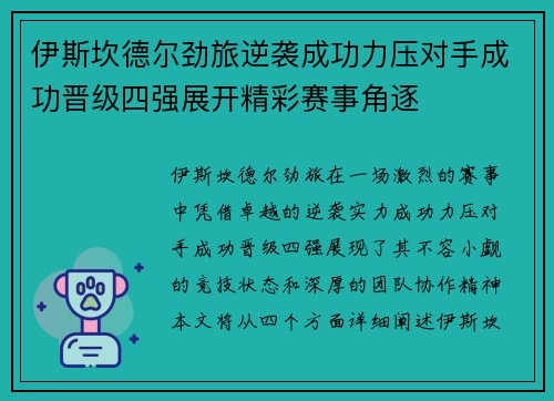 伊斯坎德尔劲旅逆袭成功力压对手成功晋级四强展开精彩赛事角逐