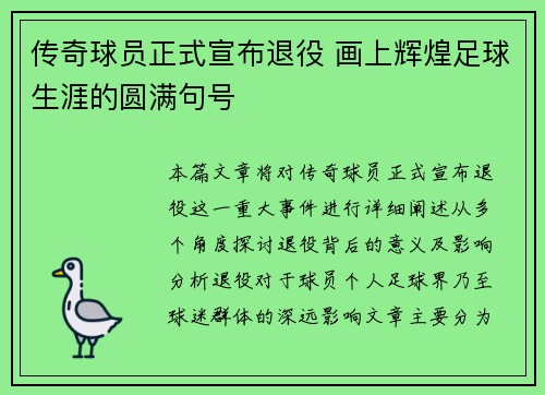 传奇球员正式宣布退役 画上辉煌足球生涯的圆满句号