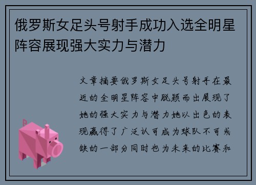 俄罗斯女足头号射手成功入选全明星阵容展现强大实力与潜力