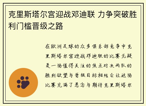 克里斯塔尔宫迎战邓迪联 力争突破胜利门槛晋级之路