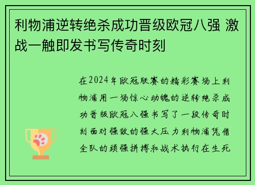 利物浦逆转绝杀成功晋级欧冠八强 激战一触即发书写传奇时刻