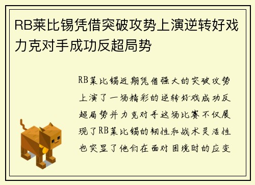 RB莱比锡凭借突破攻势上演逆转好戏力克对手成功反超局势