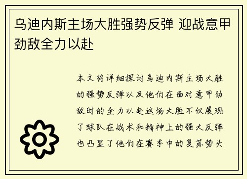 乌迪内斯主场大胜强势反弹 迎战意甲劲敌全力以赴