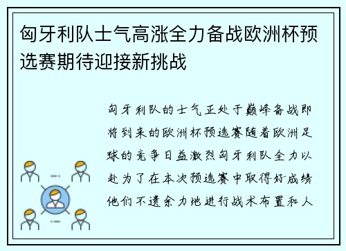 匈牙利队士气高涨全力备战欧洲杯预选赛期待迎接新挑战