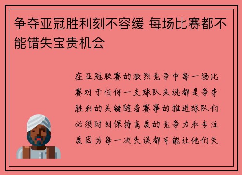 争夺亚冠胜利刻不容缓 每场比赛都不能错失宝贵机会