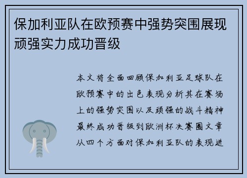 保加利亚队在欧预赛中强势突围展现顽强实力成功晋级