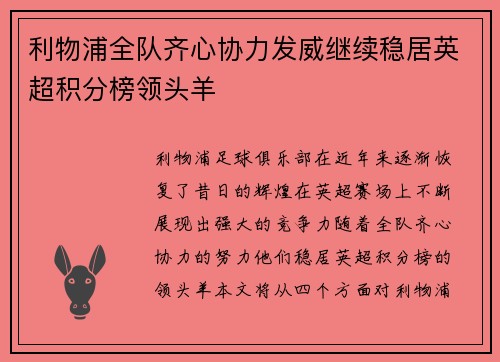 利物浦全队齐心协力发威继续稳居英超积分榜领头羊