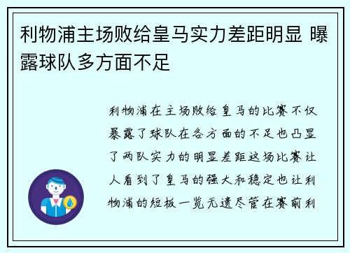 利物浦主场败给皇马实力差距明显 曝露球队多方面不足