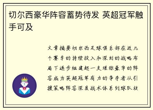 切尔西豪华阵容蓄势待发 英超冠军触手可及