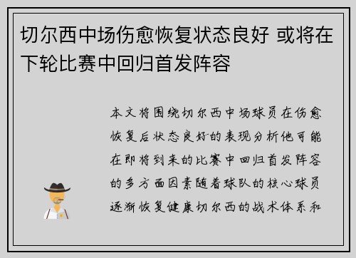 切尔西中场伤愈恢复状态良好 或将在下轮比赛中回归首发阵容