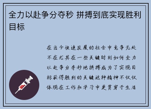 全力以赴争分夺秒 拼搏到底实现胜利目标