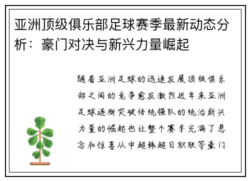 亚洲顶级俱乐部足球赛季最新动态分析：豪门对决与新兴力量崛起