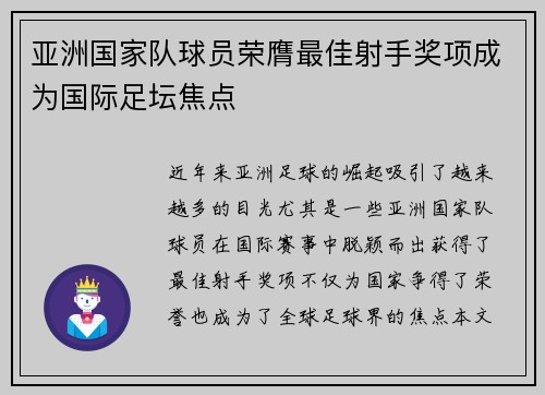 亚洲国家队球员荣膺最佳射手奖项成为国际足坛焦点