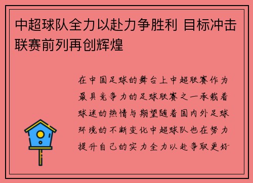 中超球队全力以赴力争胜利 目标冲击联赛前列再创辉煌