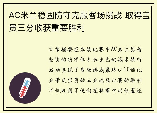AC米兰稳固防守克服客场挑战 取得宝贵三分收获重要胜利