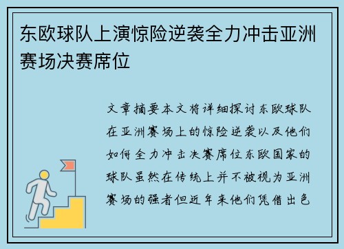 东欧球队上演惊险逆袭全力冲击亚洲赛场决赛席位